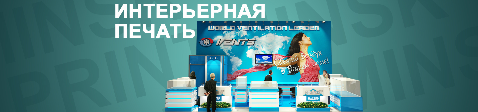 Интерьерная широкоформатная печать в Минске